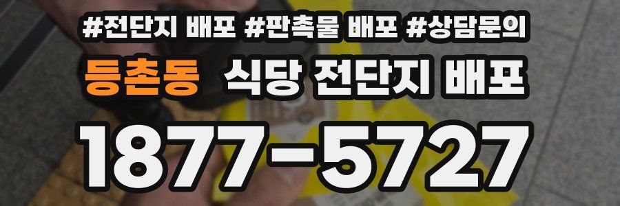 등촌동 식당 전단지 배포