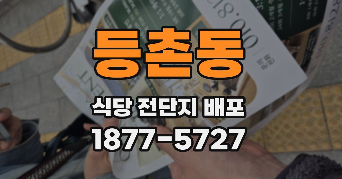 등촌동 식당 전단지 배포