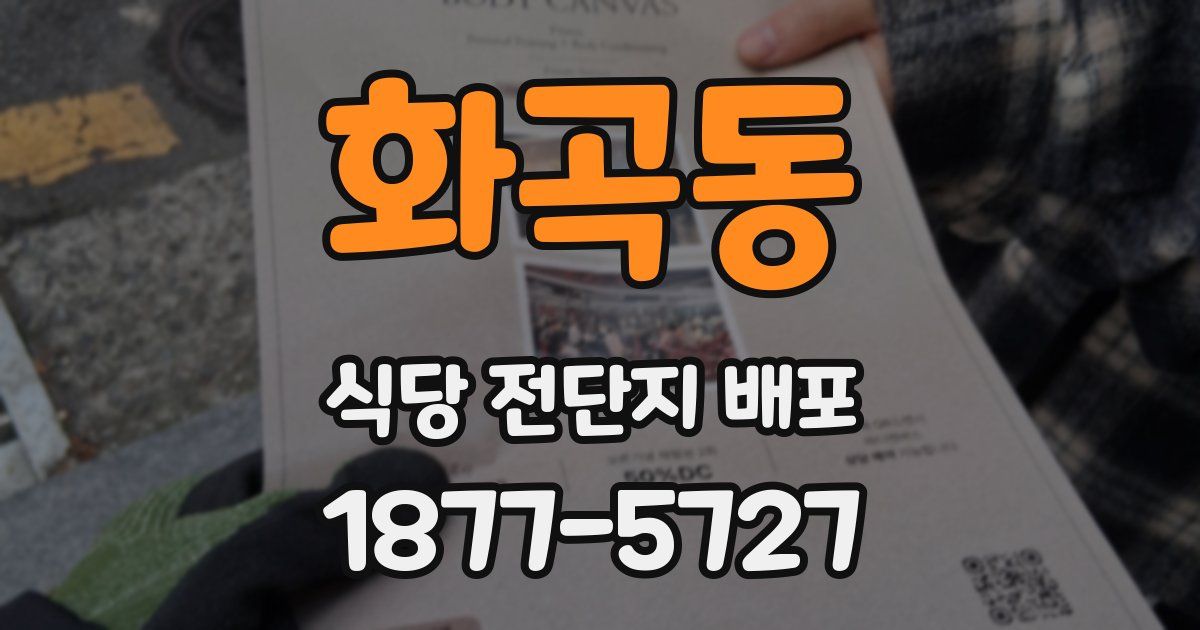 화곡동 식당 전단지 배포