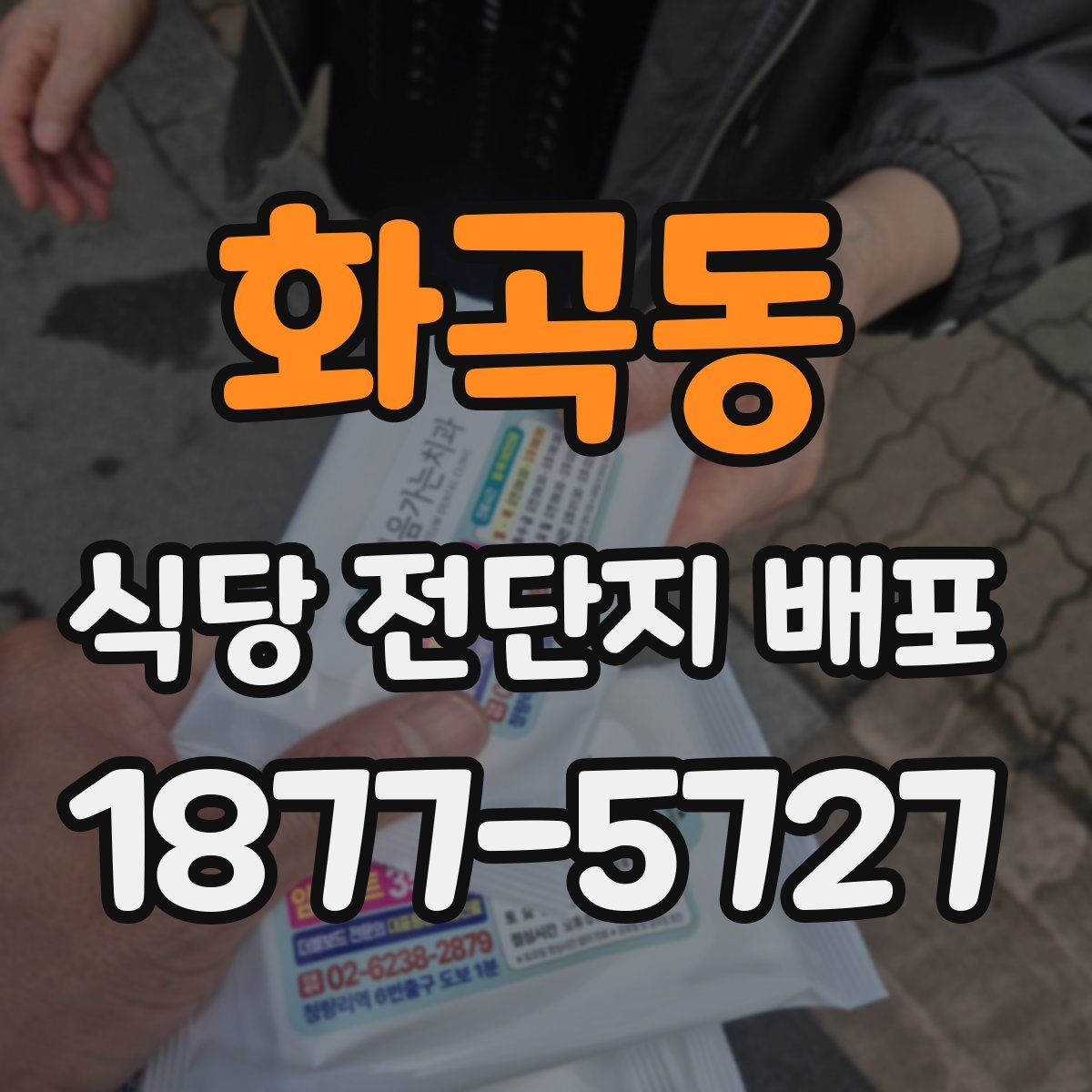 화곡동 식당 전단지 배포