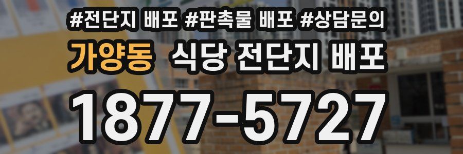 가양동 식당 전단지 배포