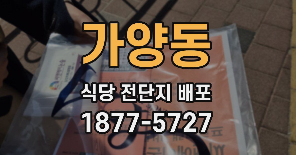 가양동 식당 전단지 배포