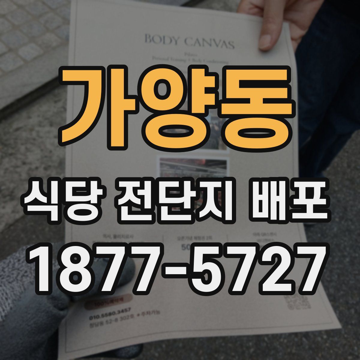 가양동 식당 전단지 배포