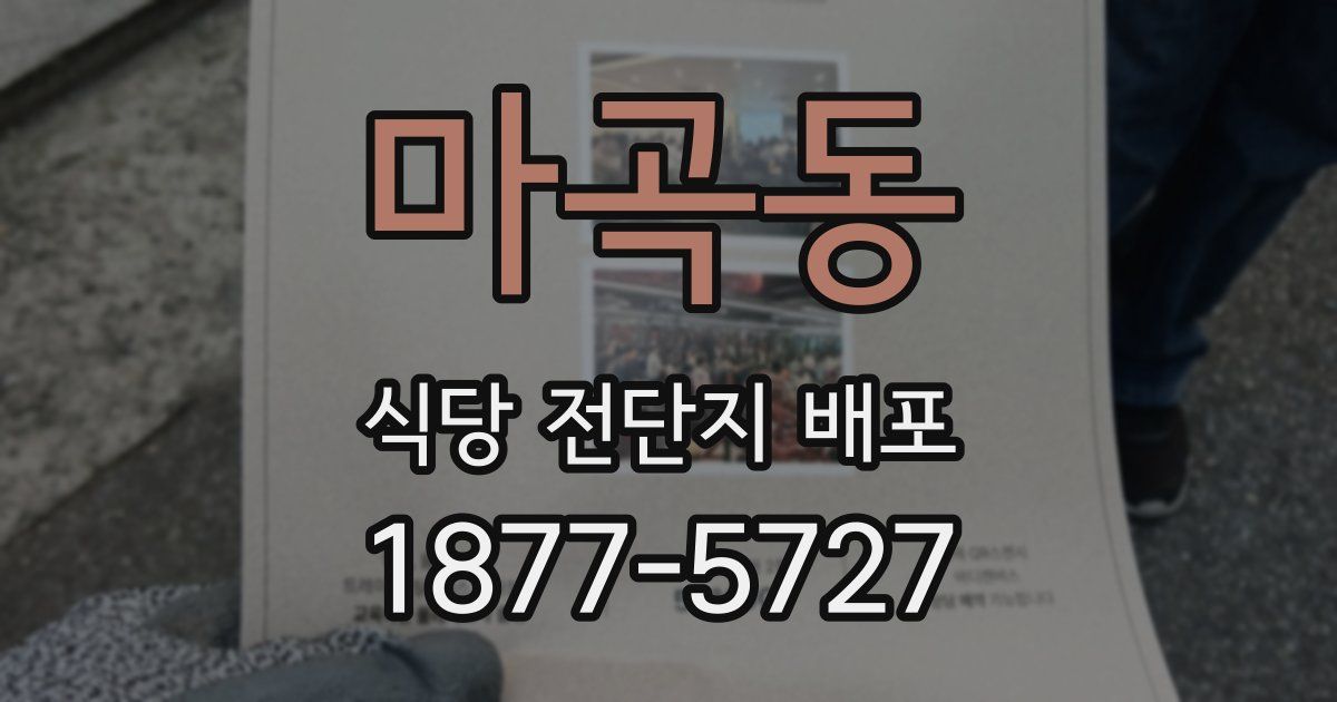 마곡동 식당 전단지 배포