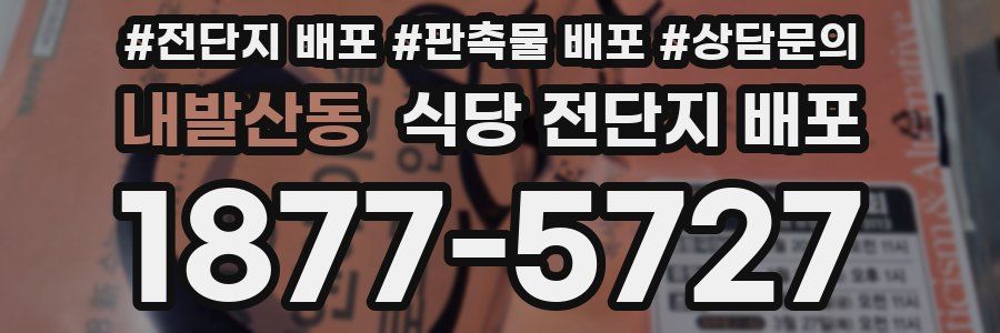 내발산동 식당 전단지 배포