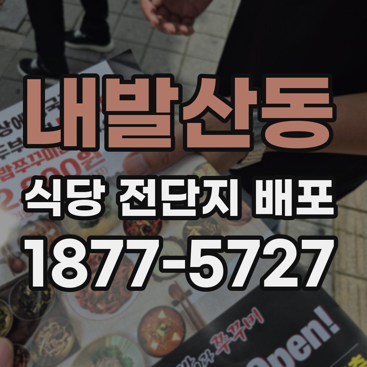 내발산동 식당 전단지 배포