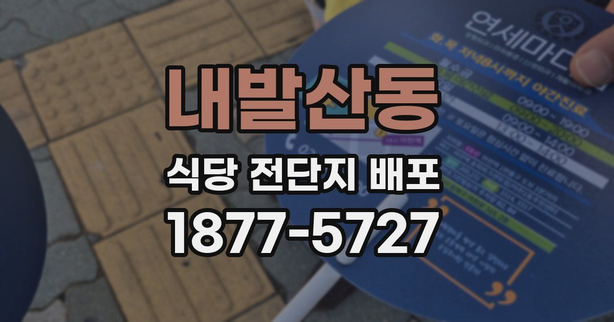 내발산동 식당 전단지 배포