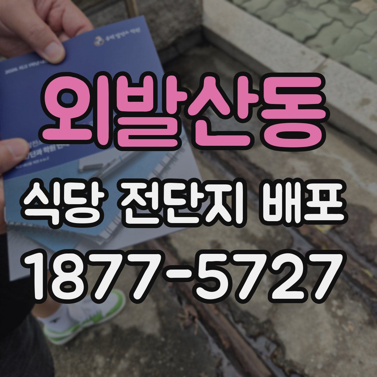 외발산동 식당 전단지 배포
