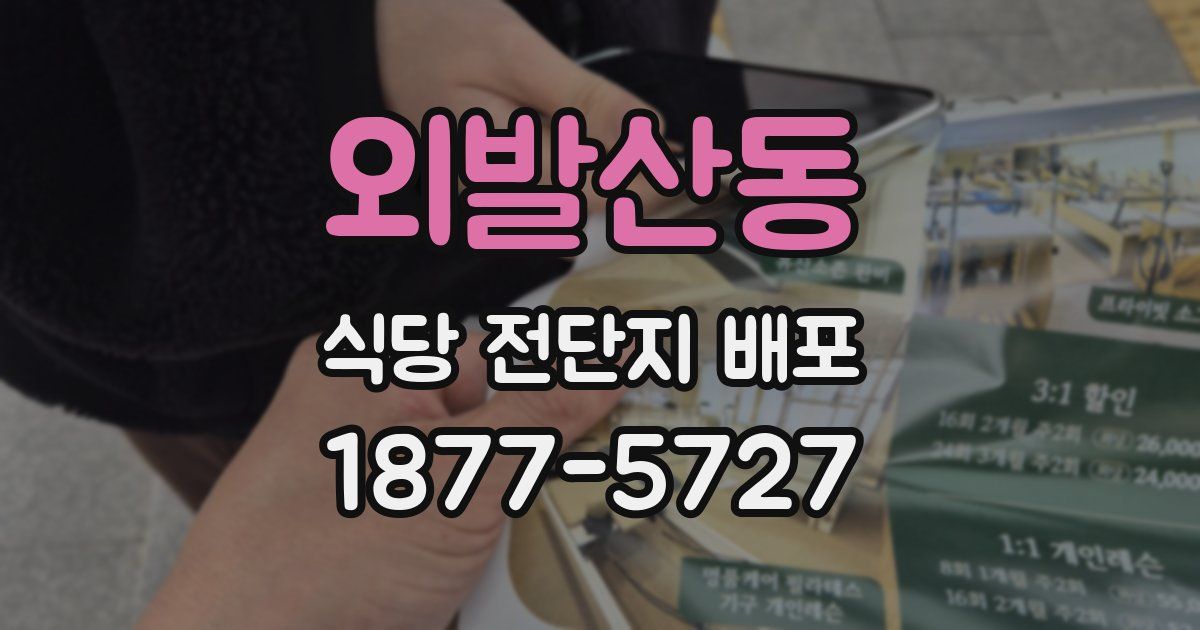 외발산동 식당 전단지 배포