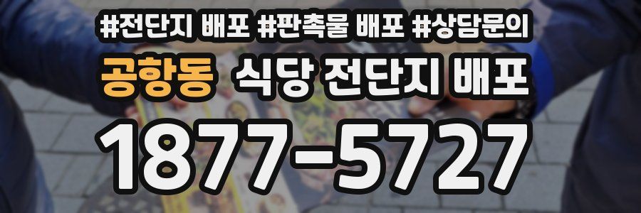 공항동 식당 전단지 배포