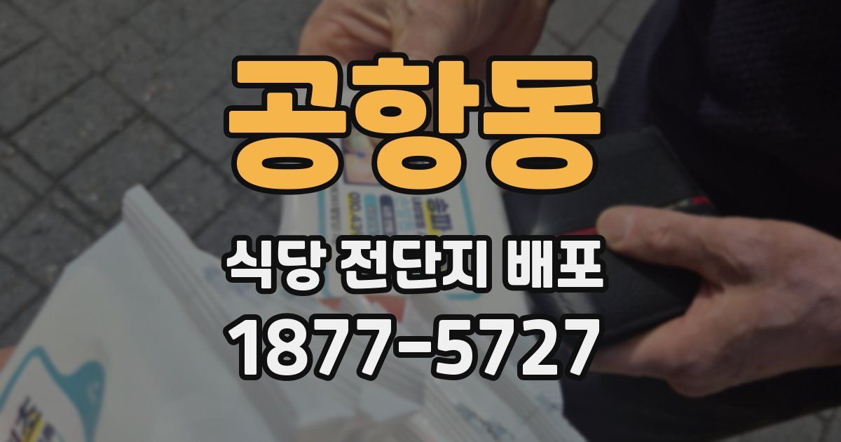 공항동 식당 전단지 배포