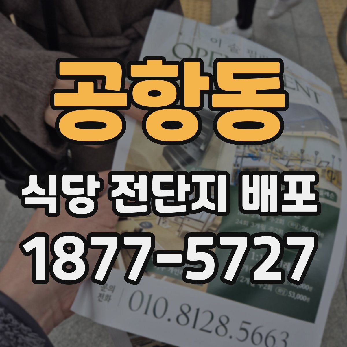 공항동 식당 전단지 배포
