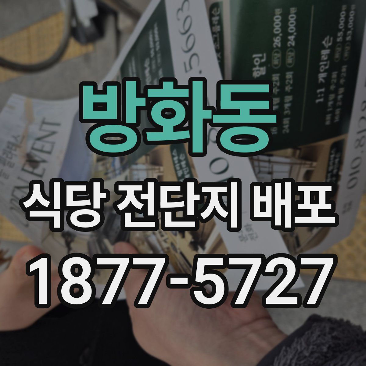 방화동 식당 전단지 배포