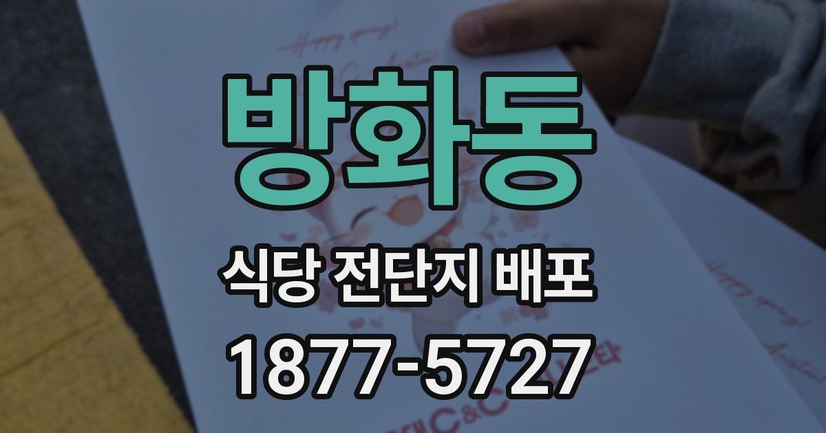 방화동 식당 전단지 배포
