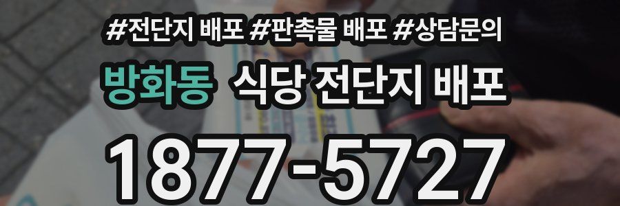 방화동 식당 전단지 배포