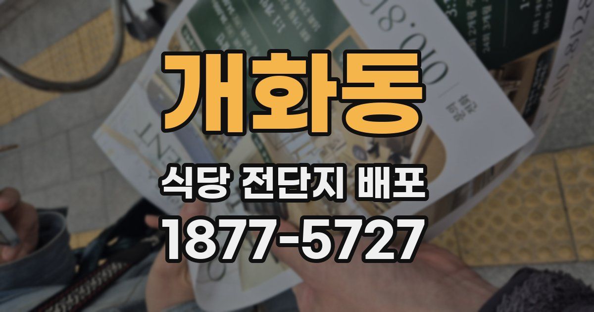 개화동 식당 전단지 배포