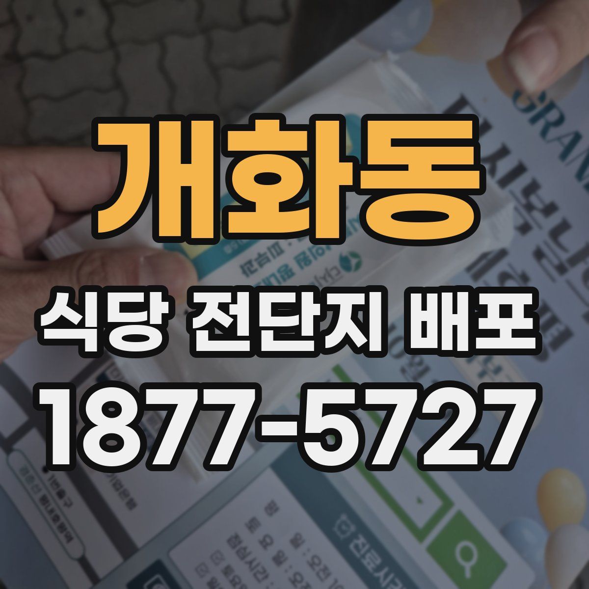 개화동 식당 전단지 배포