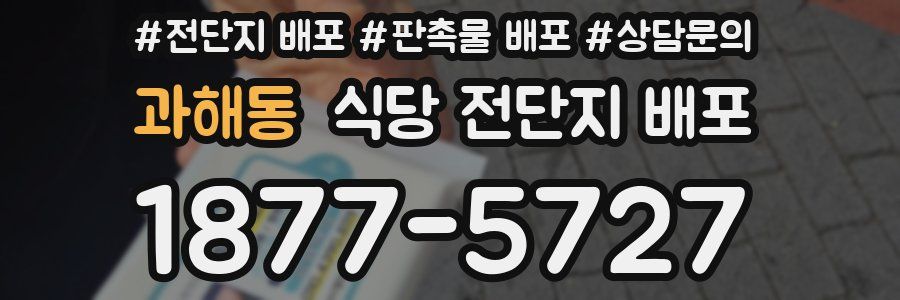 과해동 식당 전단지 배포