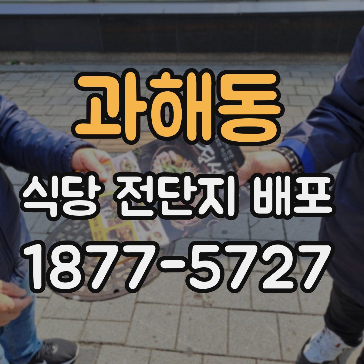과해동 식당 전단지 배포