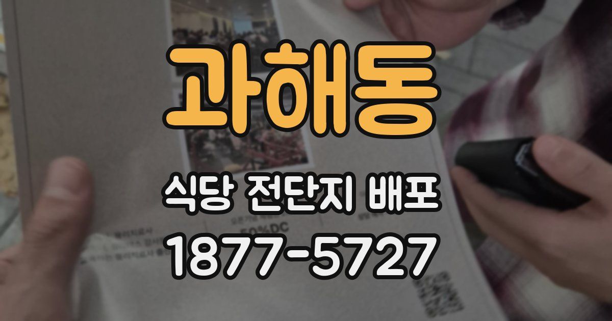 과해동 식당 전단지 배포