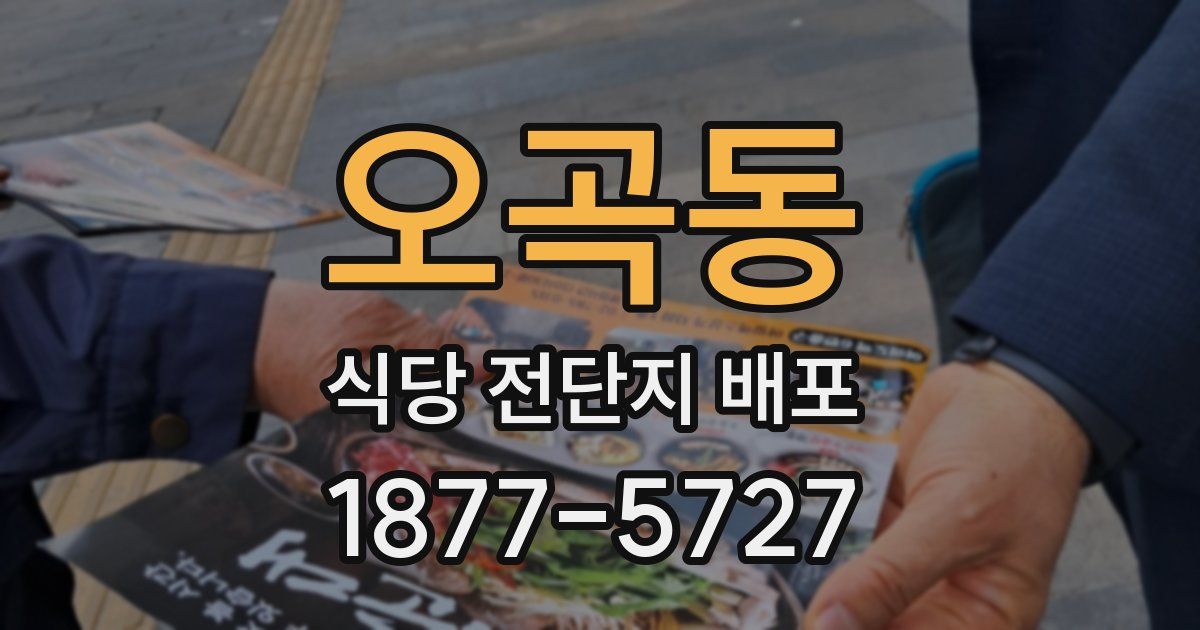 오곡동 식당 전단지 배포