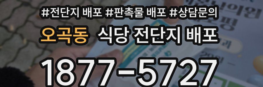 오곡동 식당 전단지 배포