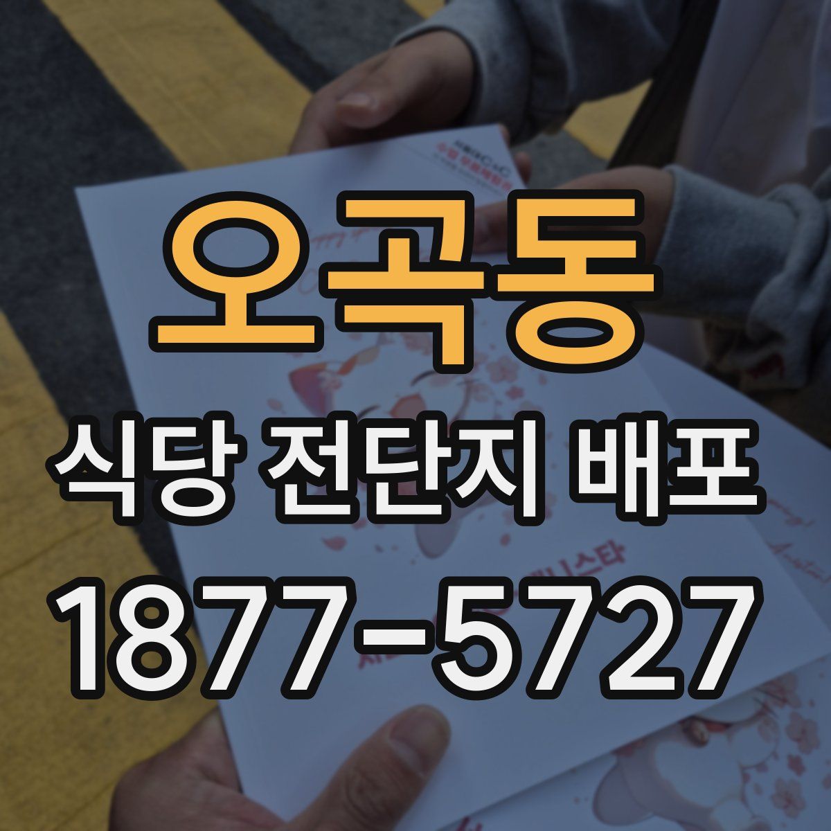 오곡동 식당 전단지 배포
