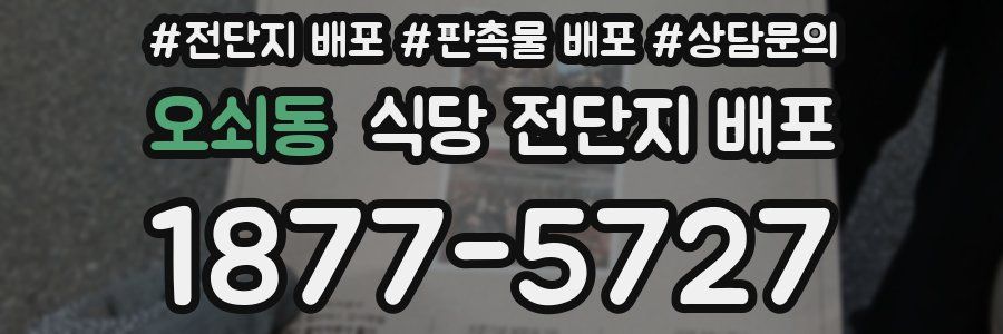 오쇠동 식당 전단지 배포