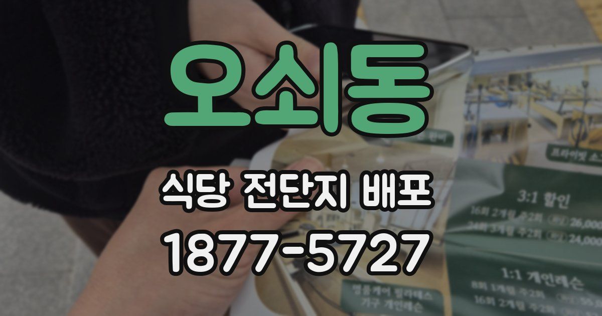 오쇠동 식당 전단지 배포