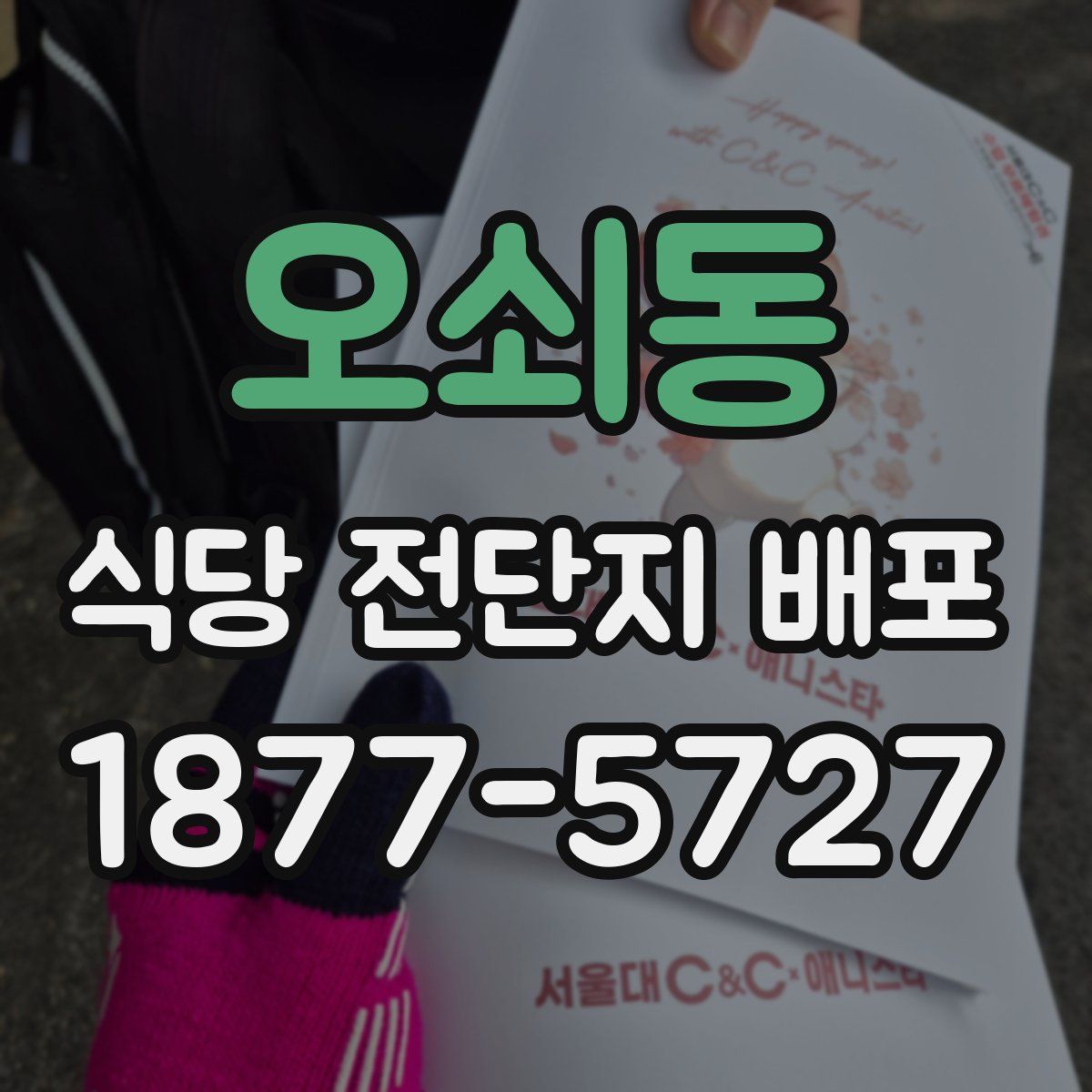오쇠동 식당 전단지 배포