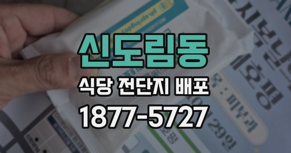 신도림동 식당 전단지 배포