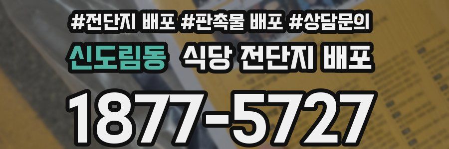 신도림동 식당 전단지 배포