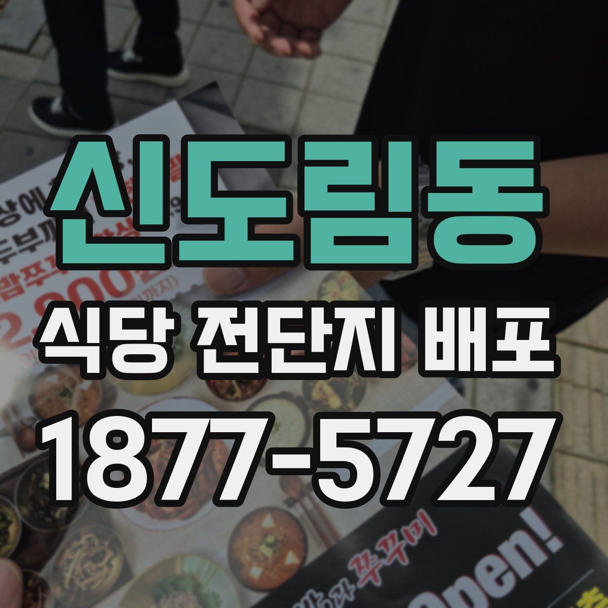신도림동 식당 전단지 배포