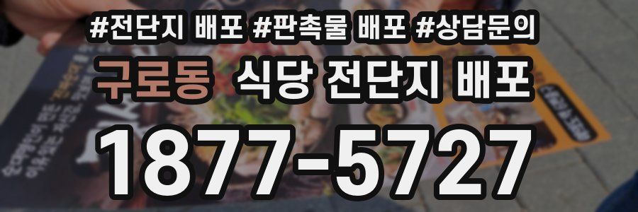 구로동 식당 전단지 배포