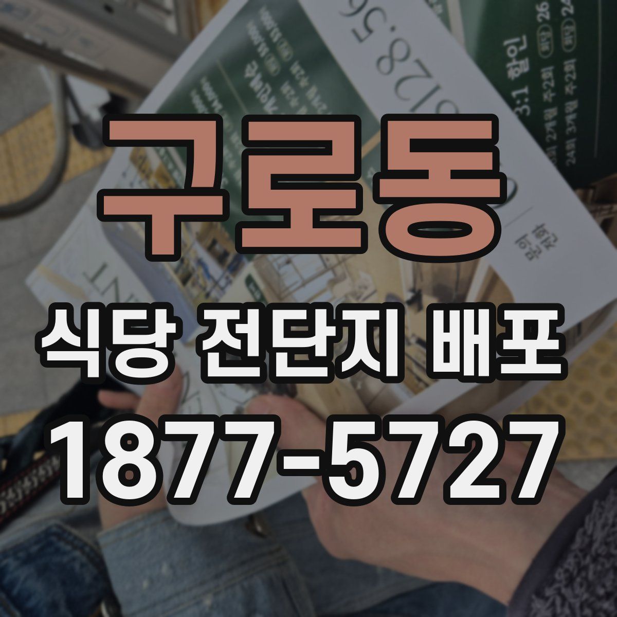 구로동 식당 전단지 배포