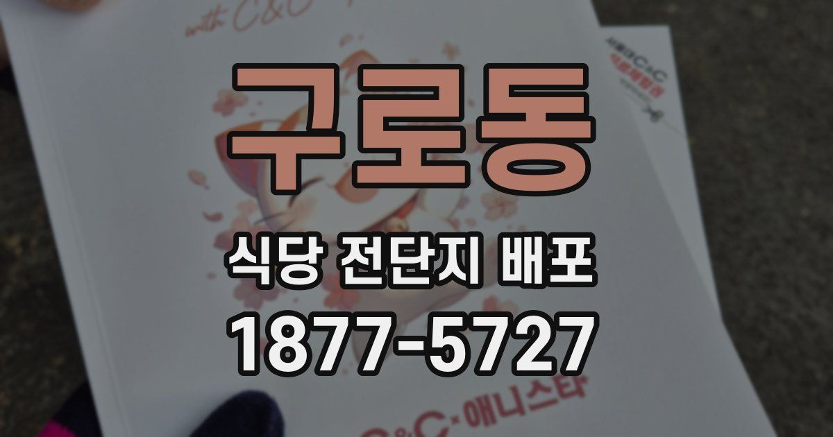 구로동 식당 전단지 배포
