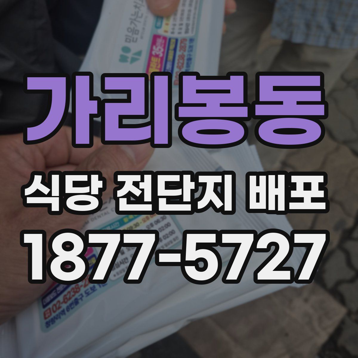 가리봉동 식당 전단지 배포
