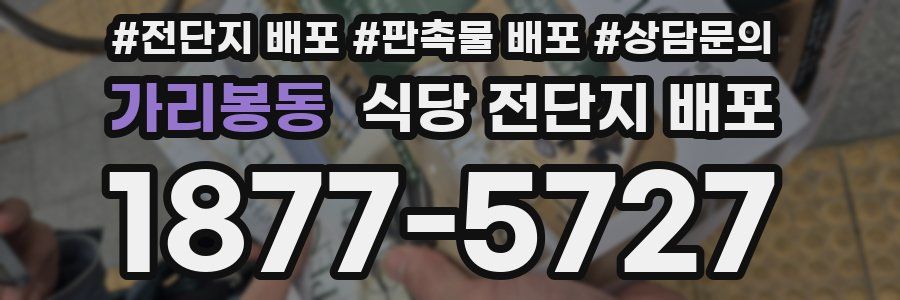가리봉동 식당 전단지 배포
