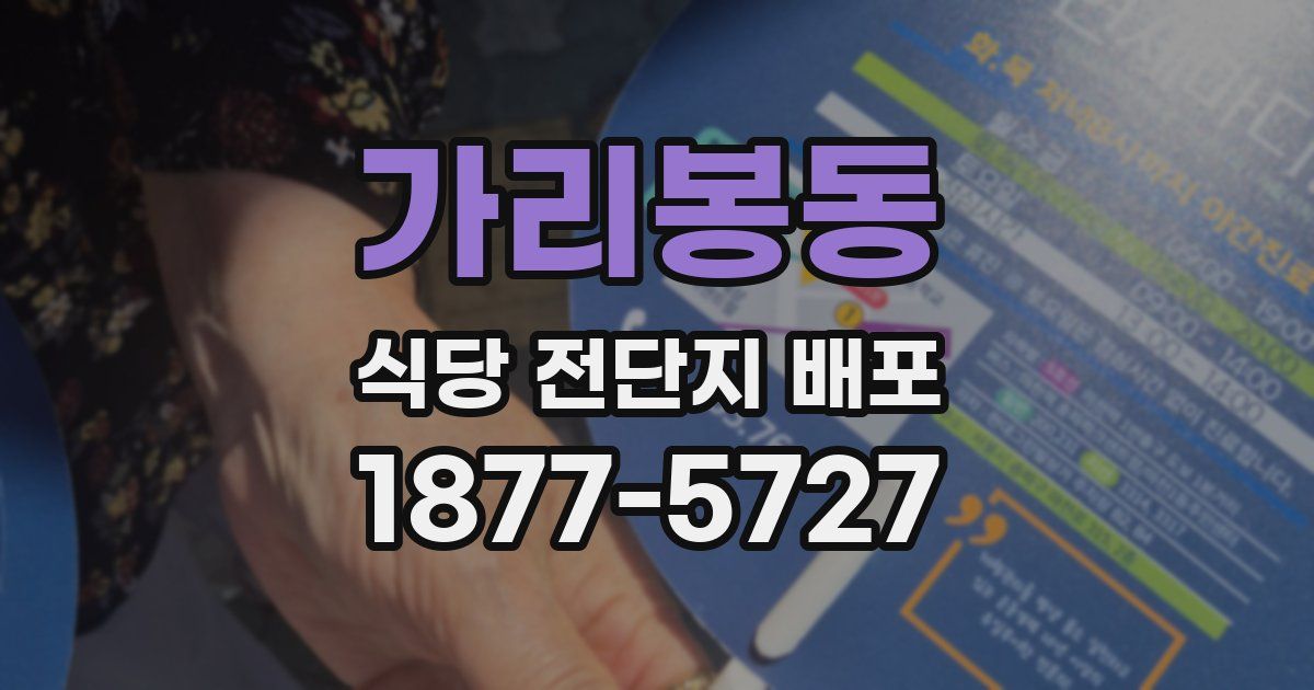 가리봉동 식당 전단지 배포