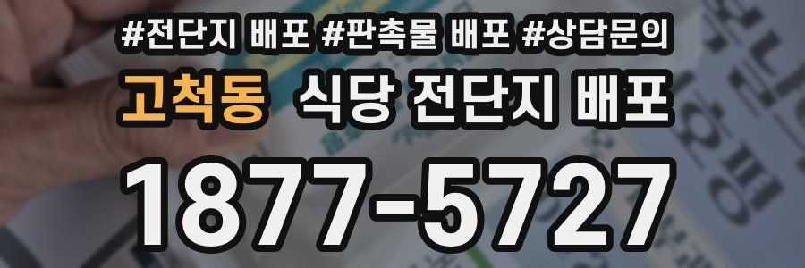 고척동 식당 전단지 배포