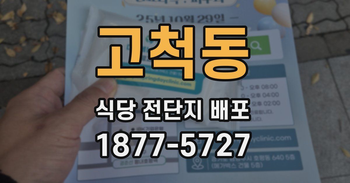 고척동 식당 전단지 배포
