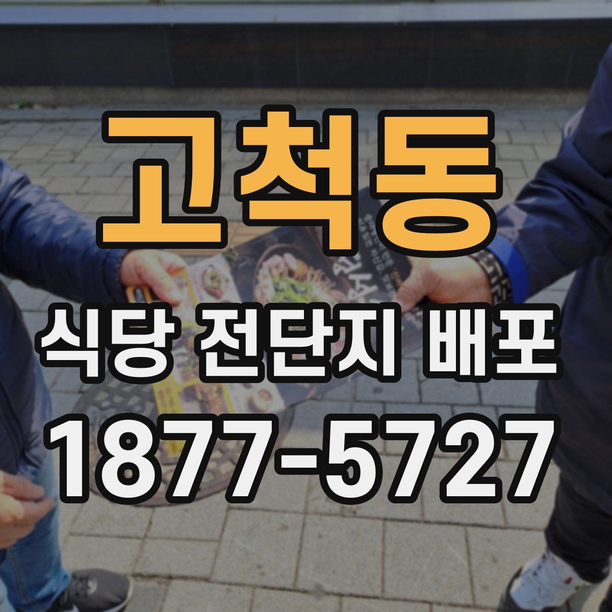 고척동 식당 전단지 배포