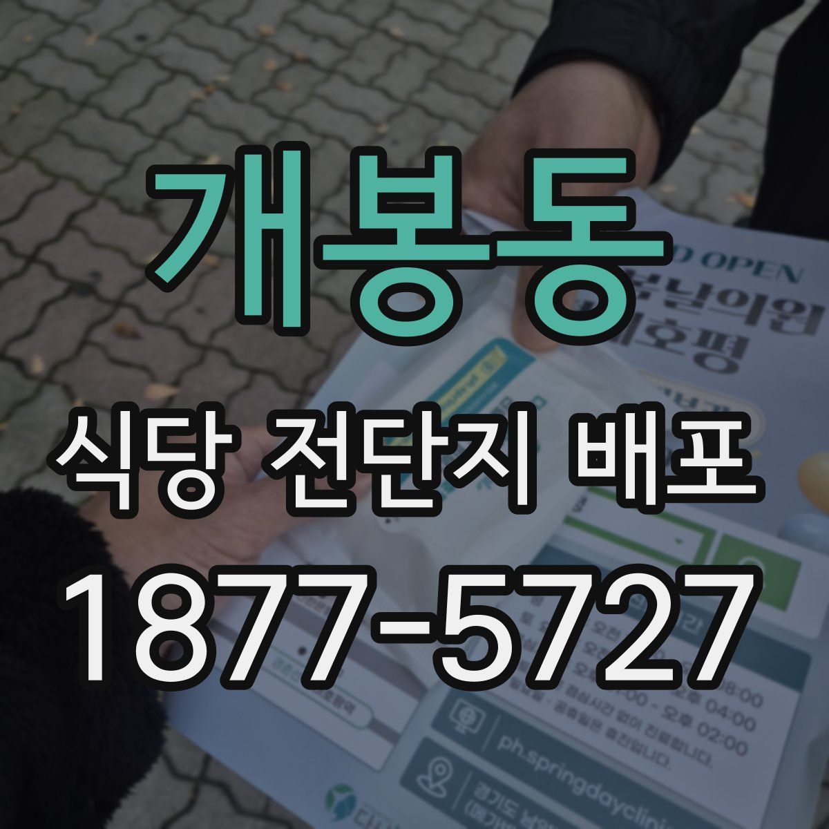 개봉동 식당 전단지 배포