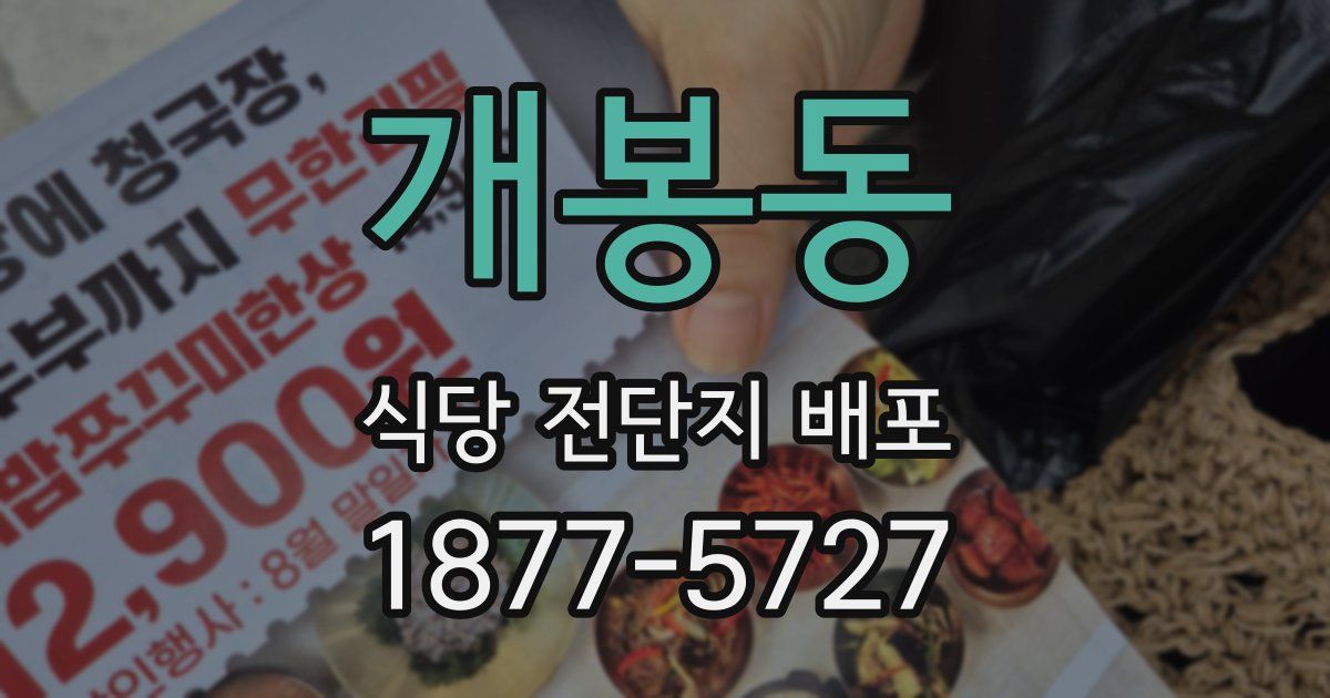 개봉동 식당 전단지 배포
