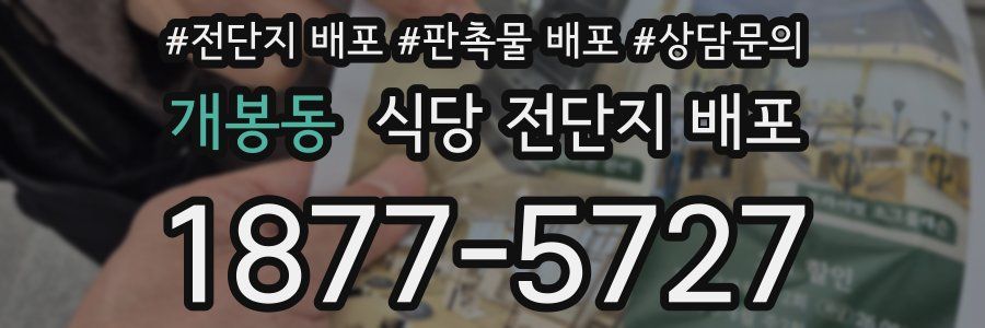 개봉동 식당 전단지 배포