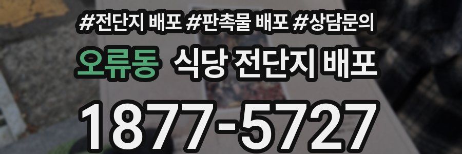 오류동 식당 전단지 배포