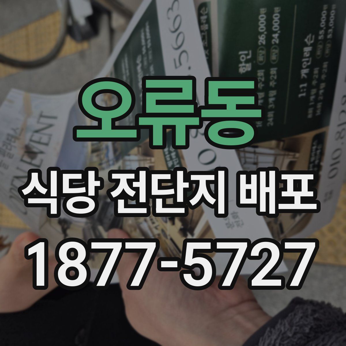 오류동 식당 전단지 배포
