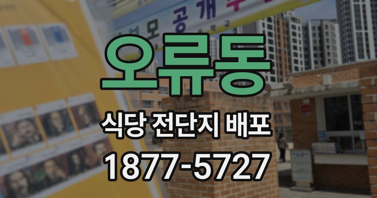 오류동 식당 전단지 배포