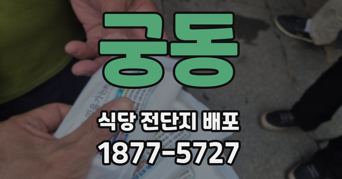 궁동 식당 전단지 배포