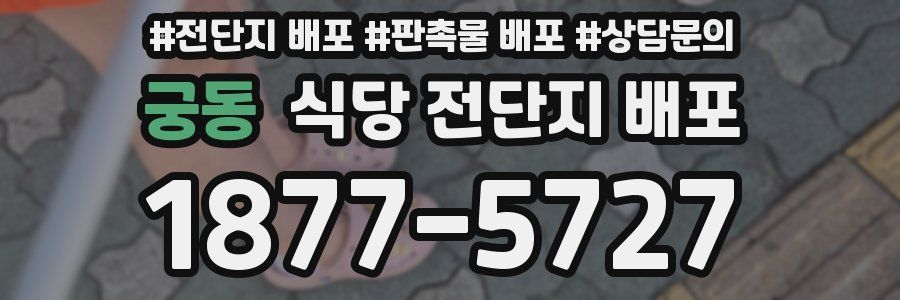 궁동 식당 전단지 배포
